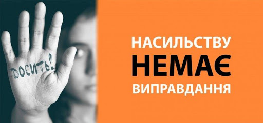 ЗАПОБІГАННЯ ДОМАШНЬОМУ НАСИЛЬСТВУ